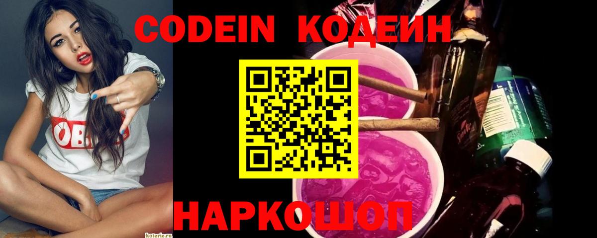 Советский  Codein напиток Lean (лин)  Вход с VPN 